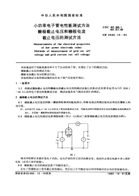 GBT3306.13-1982小功率电子管电性能测试方法栅极截止电压和栅极电流截止电压的测试方法.pdf