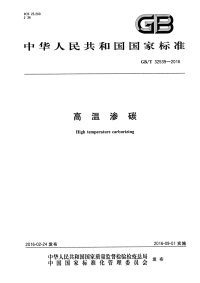 GBT32539-2016高温渗碳.pdf