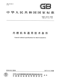 GBT3314-2006内燃机车通用技术条件.pdf