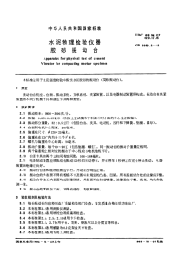 GBT3350.2-1982水泥物理检验仪器胶砂振动台.pdf