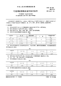 GBT3287-1982可锻铸铁管路连接件技术条件.pdf