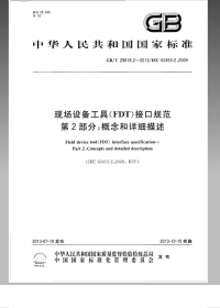 GBT29618.2-2013现场设备工具(FDT)接口规范第2部分：概念和详细描述.pdf