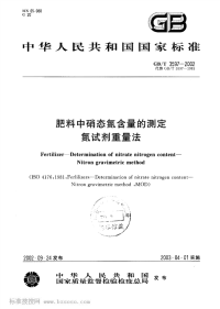 GBT3597-2002肥料中硝态氮含量的测定氮试剂重量法.pdf