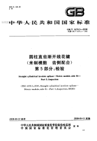 GBT3478.5-2008圆柱直齿渐开线花键(米制模数齿侧配合)第5部分检验.pdf