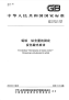 GBT3654.8-2008铌铁钛含量的测定变色酸光度法.pdf