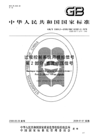 GBT3369.2-2008过程控制系统用模拟信号第2部分直流电压信号.pdf