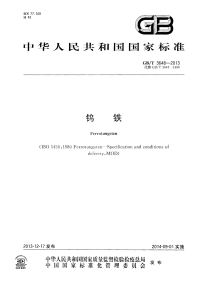 GBT3648-2013钨铁.pdf