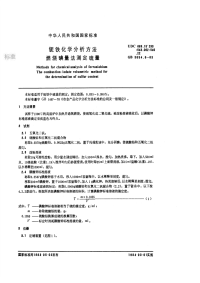 GBT3654.6-1983铌铁化学分析方法燃烧碘量法测定硫量.pdf