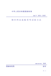 GBT3691-1983钢丝网水泥板受弯试验方法.pdf