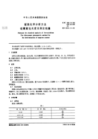 GBT3654.9-1983铌铁化学分析方法硫氰酸盐光度法测定钨量.pdf