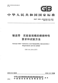GBT3685-2009输送带实验室规模的燃烧特性要.pdf