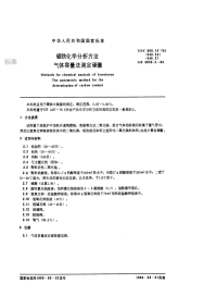GBT3653.2-1983硼铁化学分析方法气体容量法测定碳量.pdf