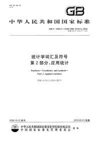 GBT3358.2-2009统计学词汇及符号第2部分：应用统计.pdf