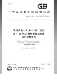 GBT29618.41-2013现场设备工具(FDT)接口规范第41部分：对象模型行规集成-通用对象模型.pdf