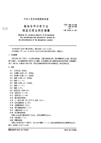 GBT3654.5-1983铌铁化学分析方法钼蓝光度法测定磷量.pdf