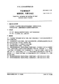 GBT3390.5-1989手动套筒扳手检验规则、包装与标志.pdf