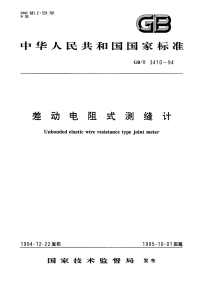 GBT3410-1994差动电阻式测缝计.pdf