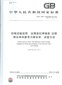 GBT3690-2009织物芯输送带全厚度拉伸强度、拉断伸长率和参考力伸长率试验方法.pdf