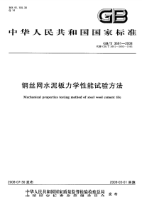 GBT3691-2008钢丝网水泥板力学性能试验方法.pdf