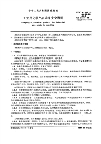 GBT3723-1983工业用化学产品采样安全通则.pdf