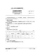 GBT3774-1993标准表面洛氏硬度块.pdf