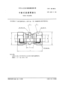 GBT3737.1-1983卡套式直通管接头.pdf