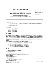 GBT3780.5-1991橡胶用炭黑比表面积测定CTAB法.pdf