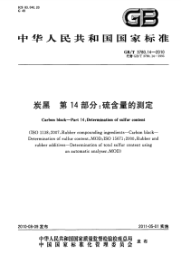 GBT3780.14-2010炭黑第14部分硫含量的测定.pdf