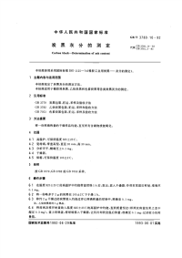 GBT3780.10-1992炭黑灰分的测定.pdf