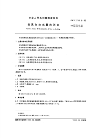 GBT3780.8-1992炭黑加热减量的测定.pdf