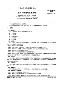 GBT3766-1983液压系统通用技术条件.pdf