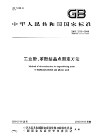 GBT3710-2009工业酚、苯酚结晶点测定方法.pdf