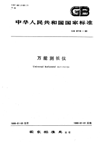 GBT3718-1988万能测长仪.pdf