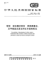 GBT3654.6-2008铌铁硫含量的测定燃烧碘量法、次甲基蓝光度法和红外线吸收法.pdf