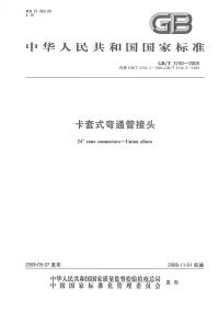 GBT3740-2008卡套式弯通管接头.pdf