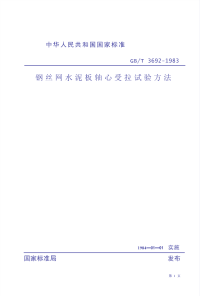 GBT3692-1983钢丝网水泥板轴心受拉试验方法.pdf
