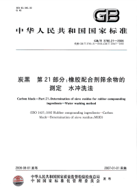GBT3780.21-2006炭黑第21部分橡胶配合剂筛余物的测定水冲洗法.pdf