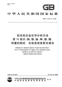 GBT4103.16-2009铅及铅合金化学分析方法铜、银、铋、砷、锑、锡、锌量的测定光电直读发射光谱法.pdf