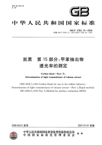 GBT3780.15-2006炭黑第15部分甲苯抽出物透光率的测定.pdf