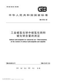 GBT4178-1984工业硫氢化钠中硫氢化钠和硫化钠含量的测定.pdf