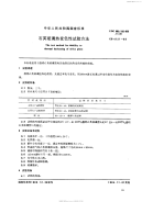 GBT4121-1983石英玻璃热变色性试验方法.pdf