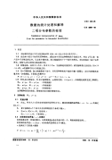 GBT4088-1983数据的统计处理和解释二项分布参数的检验.pdf