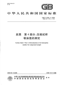 GBT3780.4-2008炭黑第4部分压缩试样吸油值的测定.pdf