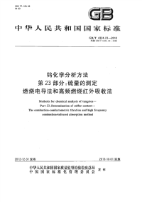 GBT4324.23-2012钨化学分析方法第23部分：硫量的测定燃烧电导法和高频燃烧红外吸收法.pdf