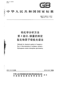 GBT4324.4-2012钨化学分析方法第4部分：锑量的测定氢化物原子吸收光谱法.pdf