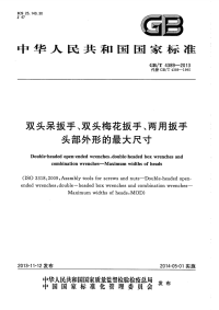 GBT4389-2013双头呆扳手、双头梅花扳手、两用扳手头部外形的最大尺寸.pdf