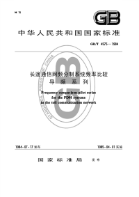 GBT4575-1984长途通信网频分制系统频率比较导频系列.pdf