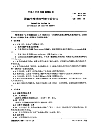 GBT4477-1984混凝土搅拌机性能试验方法.pdf