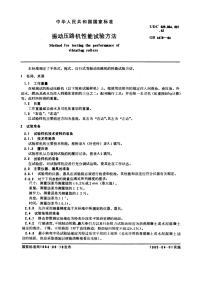 GBT4478-1984振动压路机性能试验方法.pdf