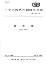 GBT467-1997阴极铜.pdf